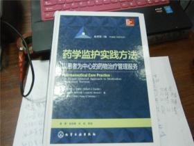 药学监护实践方法——以患者为中心的药物治疗管理服务