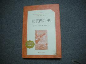 海底两万里(教育部统编《语文》推荐阅读丛书)  【有少量字迹划线】