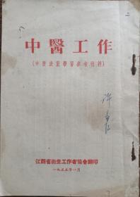 徽州 歙县 名中医 许寿仁 签名本 江西卫生工作者协会 中医工作 1955年 32开