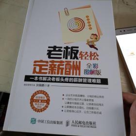 老板轻松定薪酬（全彩图解版）：一本书解决老板头疼的薪酬管理难题