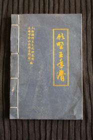 鑫阳斋。顾野王年谱 中国文史出版社 线装本