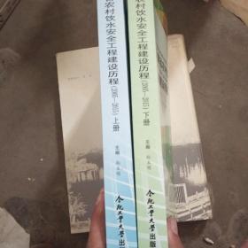 安徽省农村饮水安全工程建设历程（2005-2015 套装上下册）