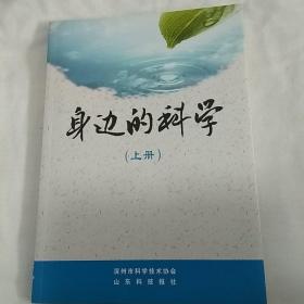 身边的科学