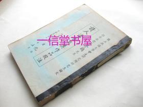 《诗人潘岳及其作品校注》1册全 1968年  国立政治大学 中文研究所研究生论文