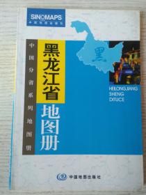 黑龙江地图册 （中国分省系列地图册）彩皮