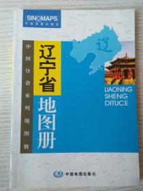 辽宁省地图册（中国分省系列地图册）彩皮