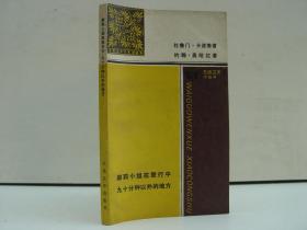 郝莉小姐在旅行中 九十分钟以外的地方（外国文学小丛书） 1988年1版1印