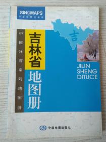 吉林省地图册（中国分省系列地图册） 彩皮