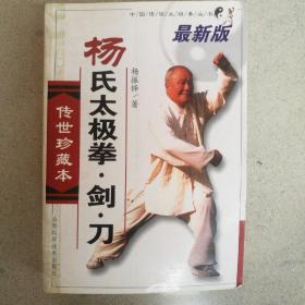 杨氏太极拳   剑     刀