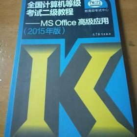 2015全国计算机等级考试二级教程 MS Office高级应用