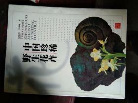 中国珍稀野生花卉