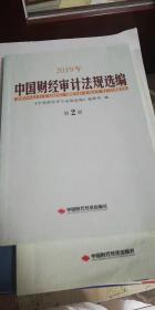 2019年中国财经审计法规选编 第2册