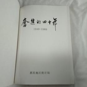 奋进的四十年（1949——1989）