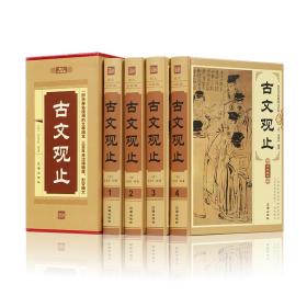 古文观止（套装共4册）