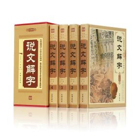 说文解字（套装共4册），带盒套精装。