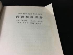 中学数学奥林匹克丛书- 初中册（代数恒等变形、北京市中学生数学竞赛试题解析、数学奥林匹克解题研究、初等数论）4册合售