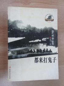 都來打鬼子
