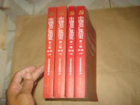 中国共产党历史【全4册'】,'