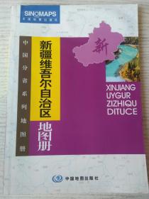 新疆维吾尔自治区地图册 （中国分省系列地图册） 彩皮
