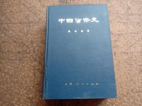 中国货币史 1988年2版3印/精装