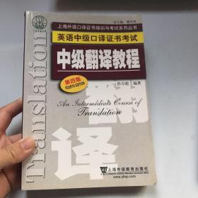 上海外语口译证书培训与考试系列丛书·英语中级口译证书考试：中级翻译教程（第四版）