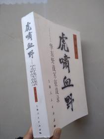 作者签名《虎啸血野：华东野战军征战录》