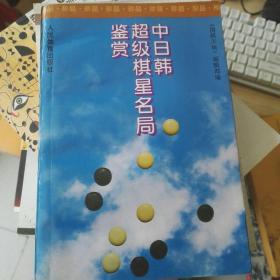 中日韩超级棋星名局鉴赏