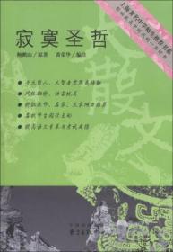 【品好无阅读正版】寂寞圣哲