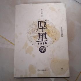 厚黑学