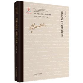 （党政）马克思主义经典文献传播通考：《国家与革命》莫师古译本考