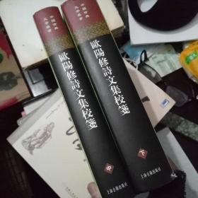 欧阳修诗文集校笺（中，下册）