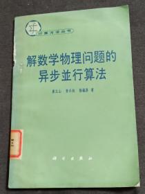 解数学物理问题的异步并行算法