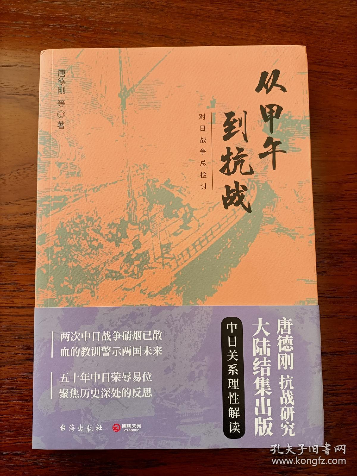 从甲午到抗战：对日战争总检讨