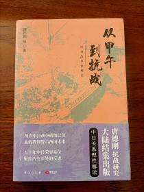 从甲午到抗战：对日战争总检讨