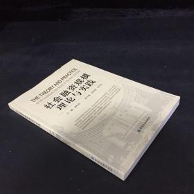 社会融资规模理论与实践（封皮轻微破损）