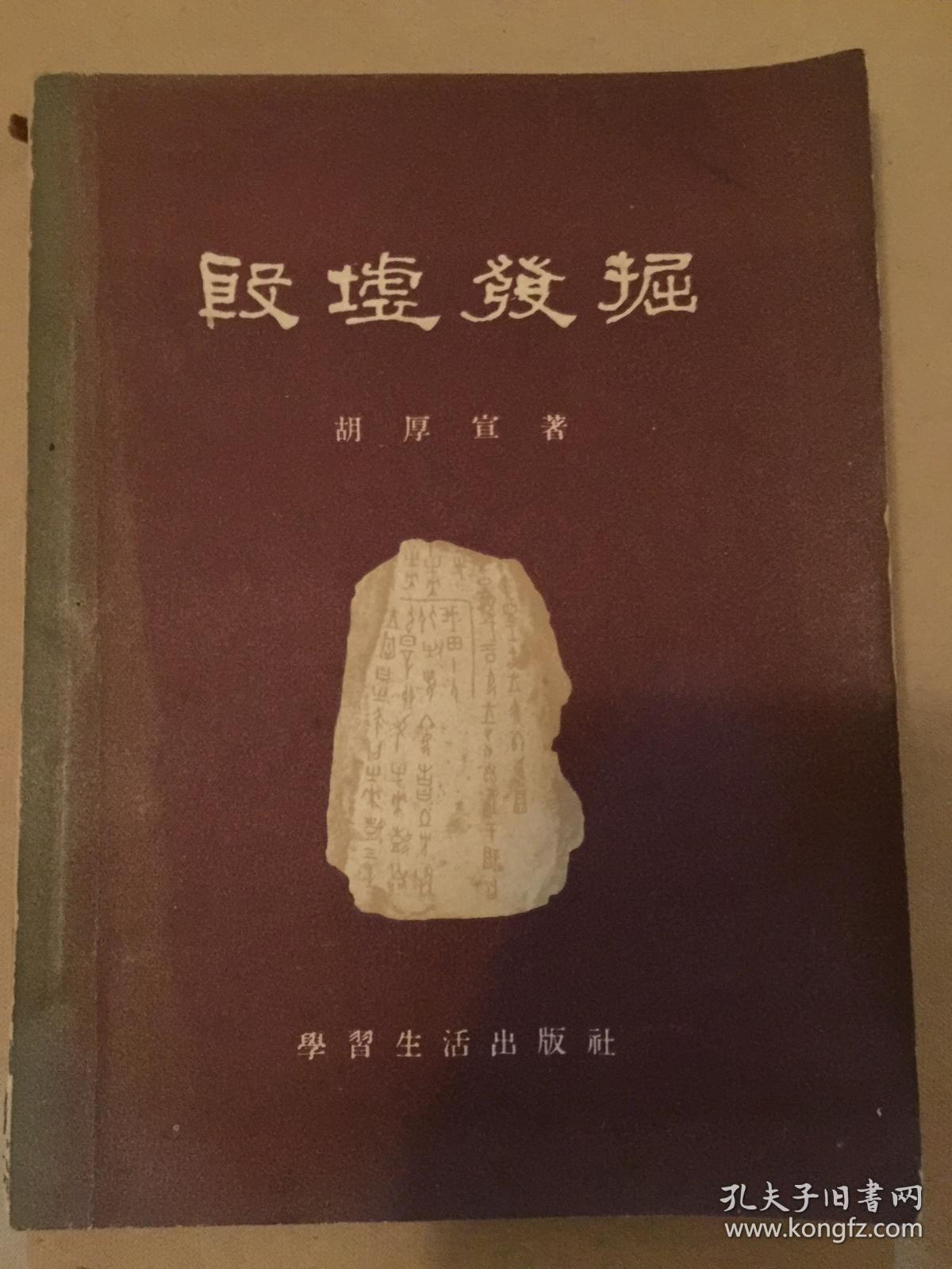 殷墟发掘