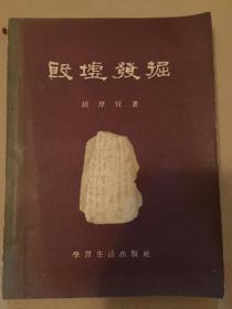 殷墟发掘