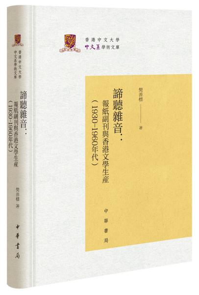 谛听杂音：报纸副刊与香港文学生产（1930-1960年代）/香港中文大学中文系学术文库