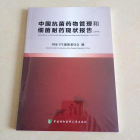 中国抗菌药物管理和细菌耐药现状报告（2019）