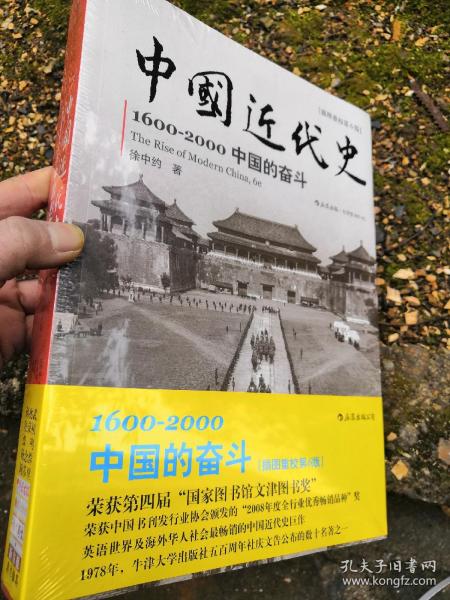 中国近代史：1600-2000，中国的奋斗