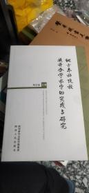 地方本科院校提升办学水平的实践与研究