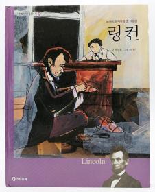 세계위인동화19：노예에게 자유를 준 대통령 링컨（Lincoln）韩文原版-《世界伟人童话19：解放奴隶的总统林肯》