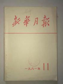 《新华月报》1981年第11期。