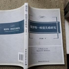 俄罗斯：欧盟关系研究 罗志刚教授签名赠送本