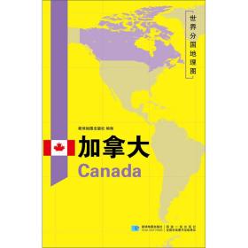 加拿大/世界分国地理图