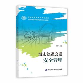 城市轨道交通安全管理——全国职业院校城市轨道交通专业教材