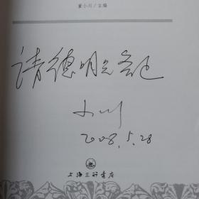 现代欧美国家民族的同化与排斥 作者董小川教授签赠本