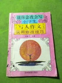 让你会改会写小学生 写人作文实用修改技巧