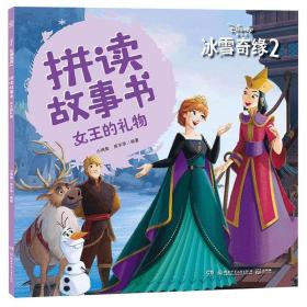 冰雪奇缘2拼读故事书：女王的礼物