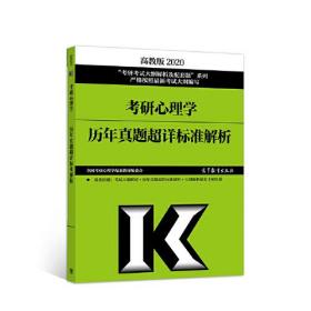 2020考研心理学历年真题超详标准解析